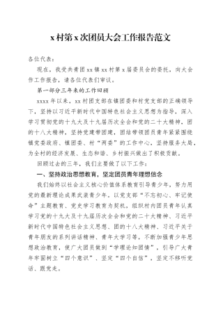 x村团支部团员大会工作报告共青团换届选举三年工作汇报总结