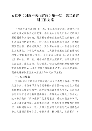 X党委《习近平著作宣读》第一卷、第二卷宣讲工作方案