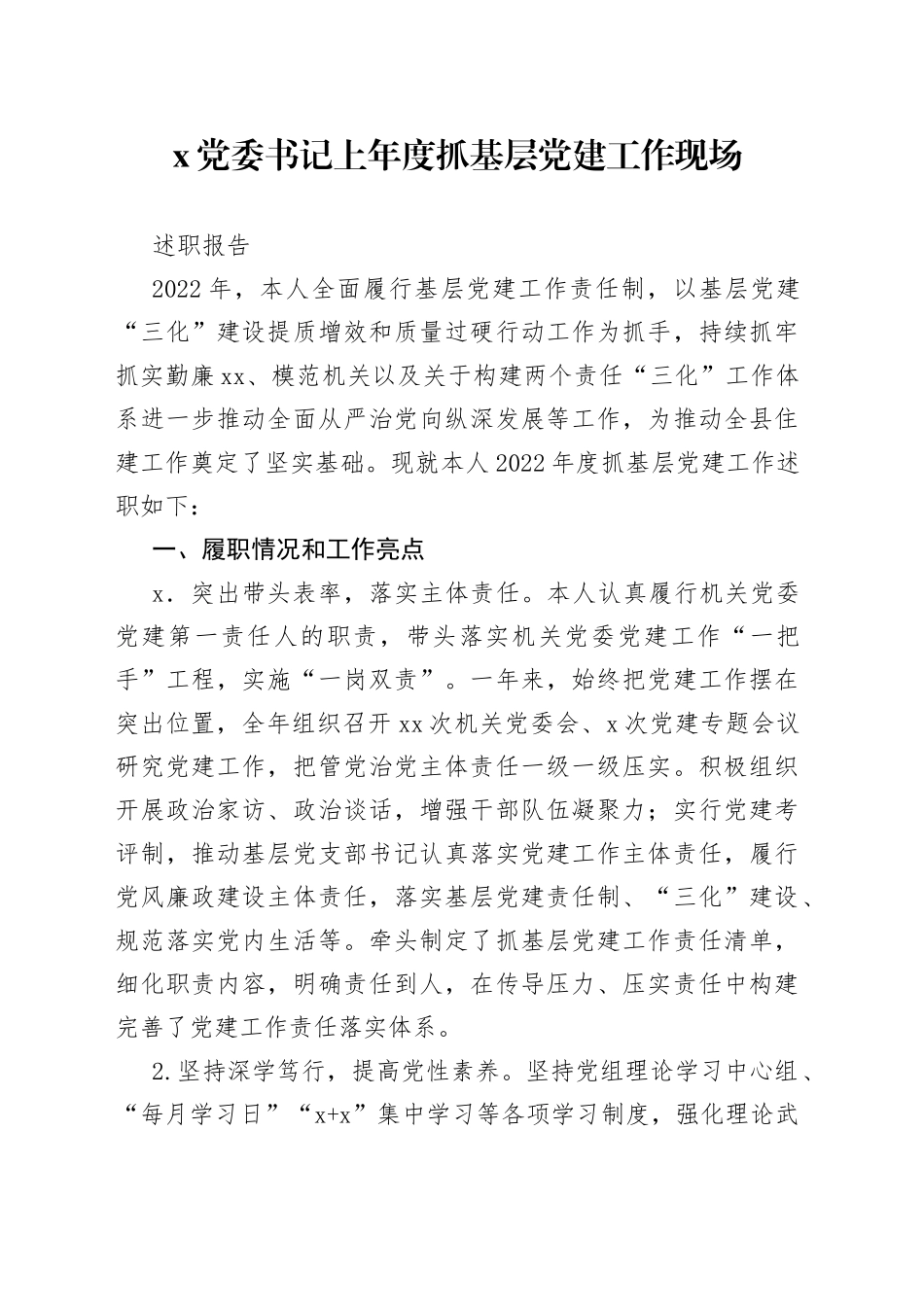 X党委书记上年度抓基层党建工作现场述职报告_第1页