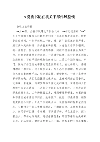 X党委书记在机关干部作风整顿会议上的讲话