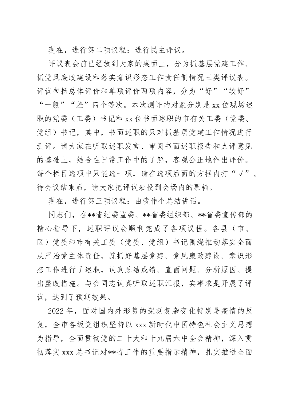X党委书记在推动落实全面从严治党主体责任述职评议会上的主持讲话_第2页