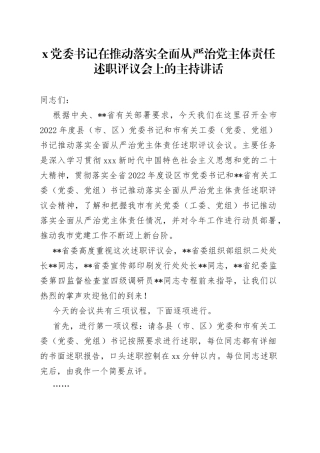 X党委书记在推动落实全面从严治党主体责任述职评议会上的主持讲话
