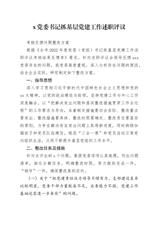 X党委书记抓基层党建工作述职评议考核反馈问题整改方案