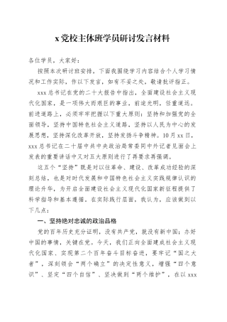 X党校主体班学员研讨发言材料