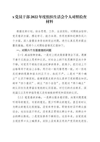 X党员干部2022年度组织生活会个人对照检查材料