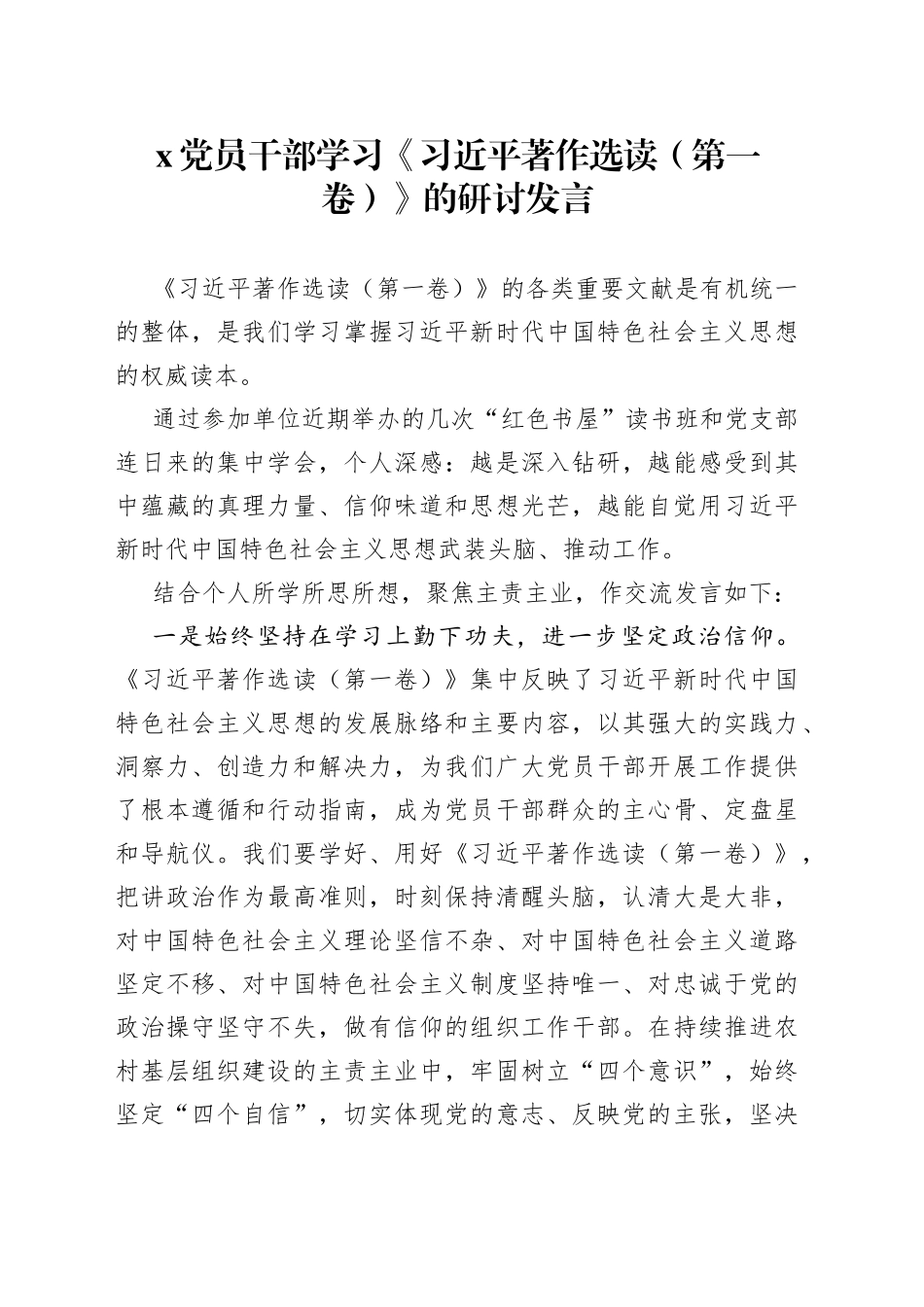 X党员干部学习《习近平著作选读（第一卷）》的研讨发言_第1页