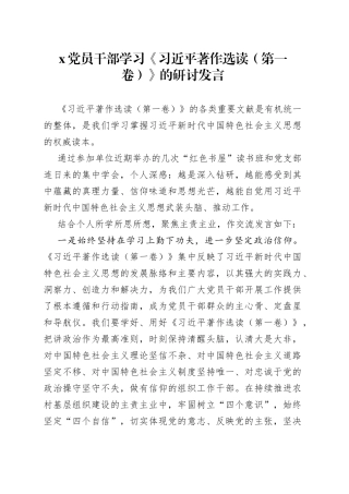 X党员干部学习《习近平著作选读（第一卷）》的研讨发言