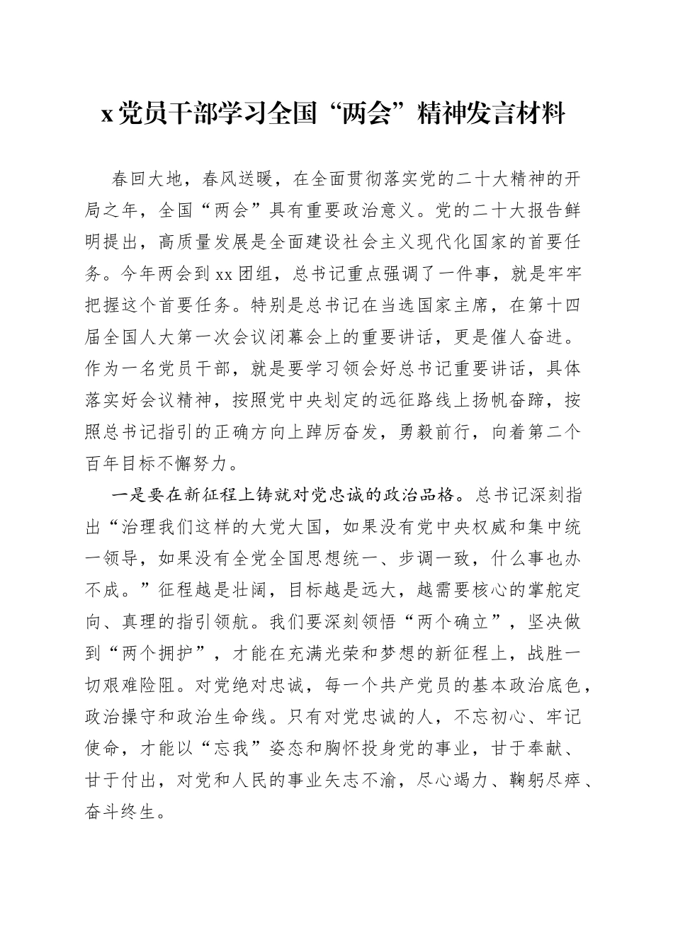 X党员干部学习全国“两会”精神发言材料_第1页