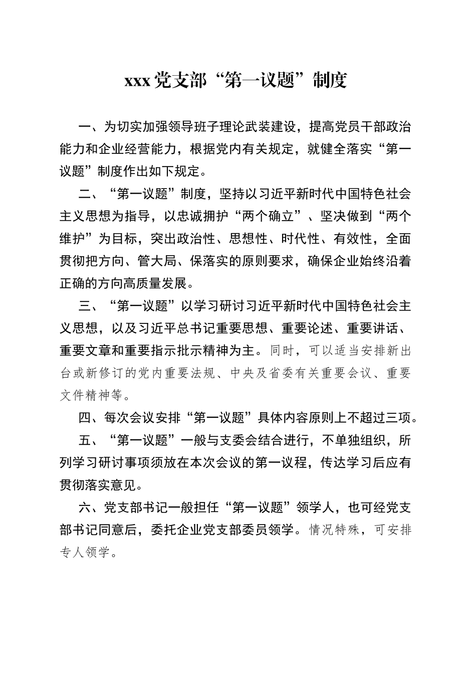 X党支部“第一议题”制度_第1页