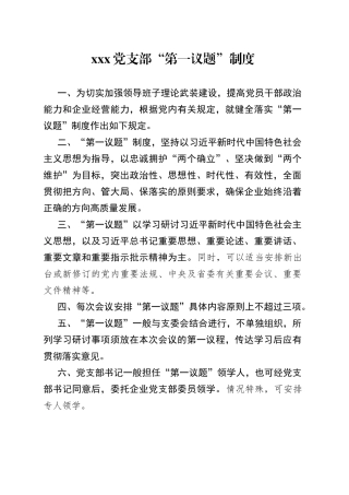 X党支部“第一议题”制度