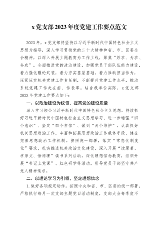 x党支部2023年度党建工作要点范文