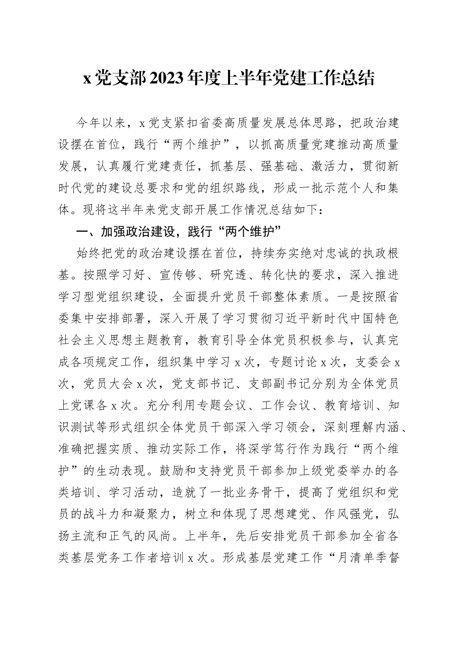 x党支部2023年度上半年党建工作总结(1)_第1页