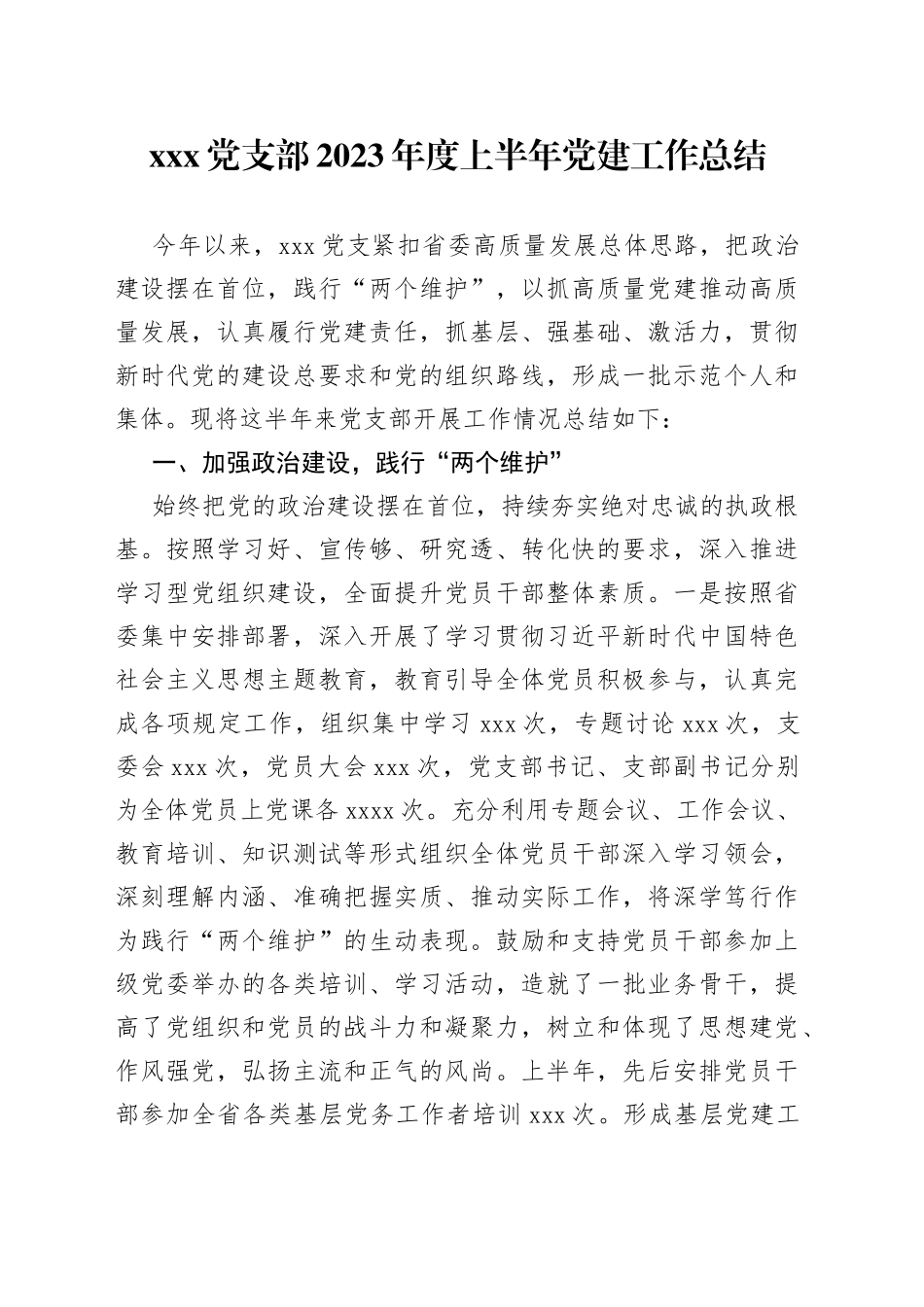 X党支部2023年度上半年党建工作总结_第1页