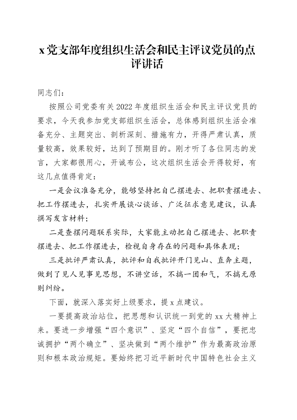 X党支部年度组织生活会和民主评议党员的点评讲话_第1页