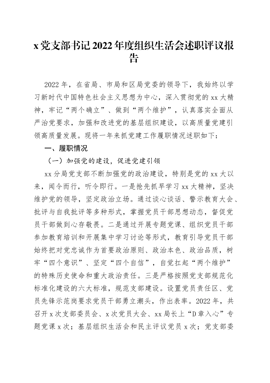 X党支部书记2022年度组织生活会述职评议报告_第1页