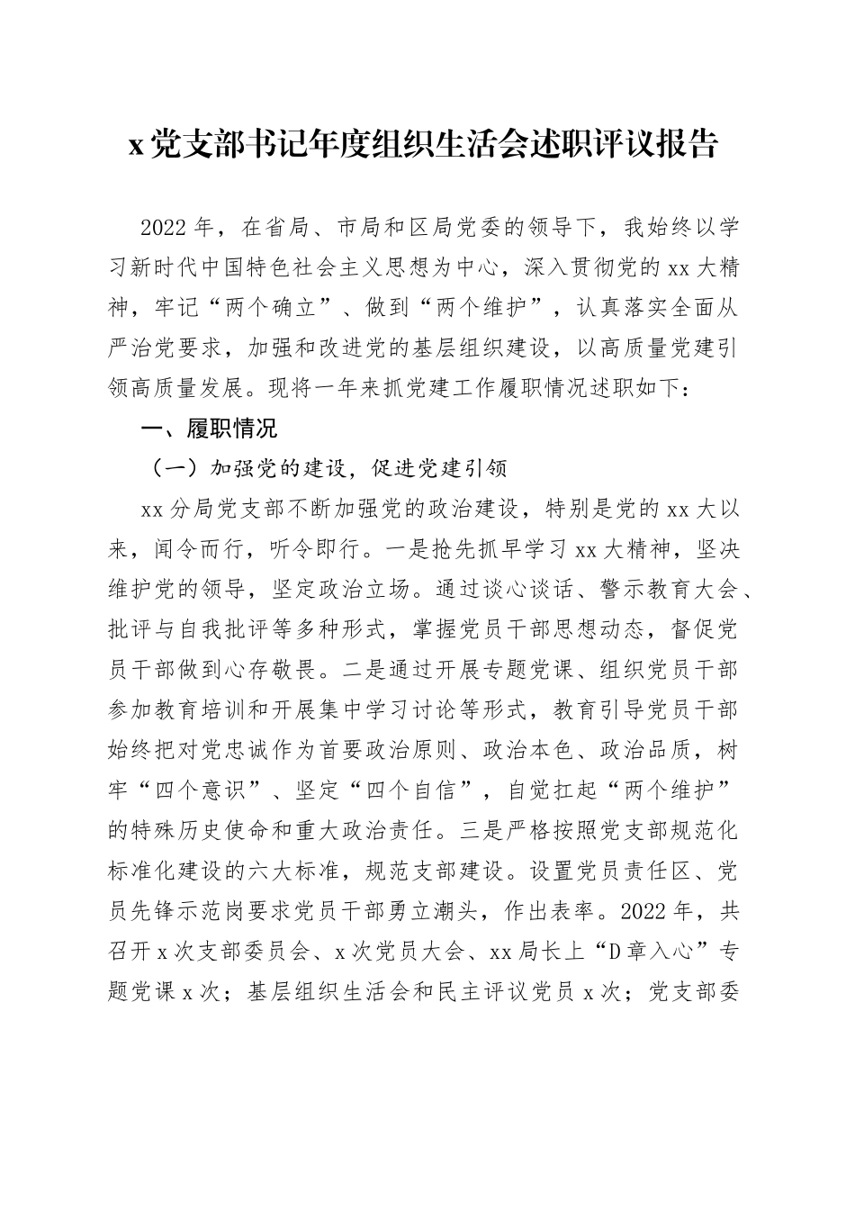 X党支部书记年度组织生活会述职评议报告_第1页