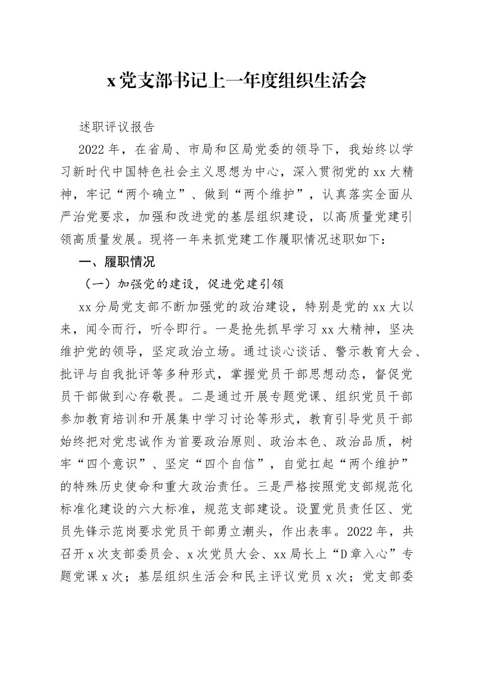 X党支部书记上一年度组织生活会述职评议报告_第1页