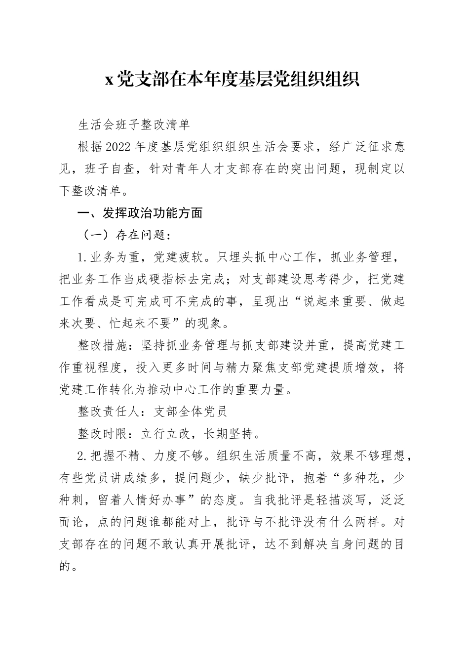 X党支部在本年度基层党组织组织生活会班子整改清单_第1页