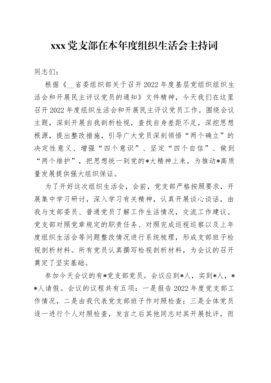 X党支部在本年度组织生活会主持词_第1页