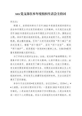 X党支部在本年度组织生活会主持词