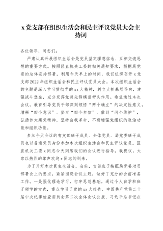 X党支部在组织生活会和民主评议党员大会主持词