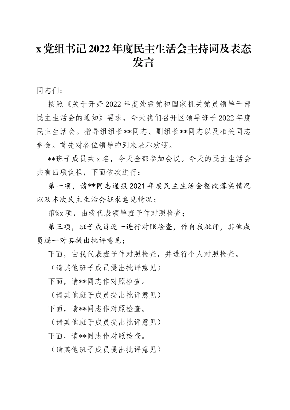 X党组书记2022年度民主生活会主持词及表态发言_第1页