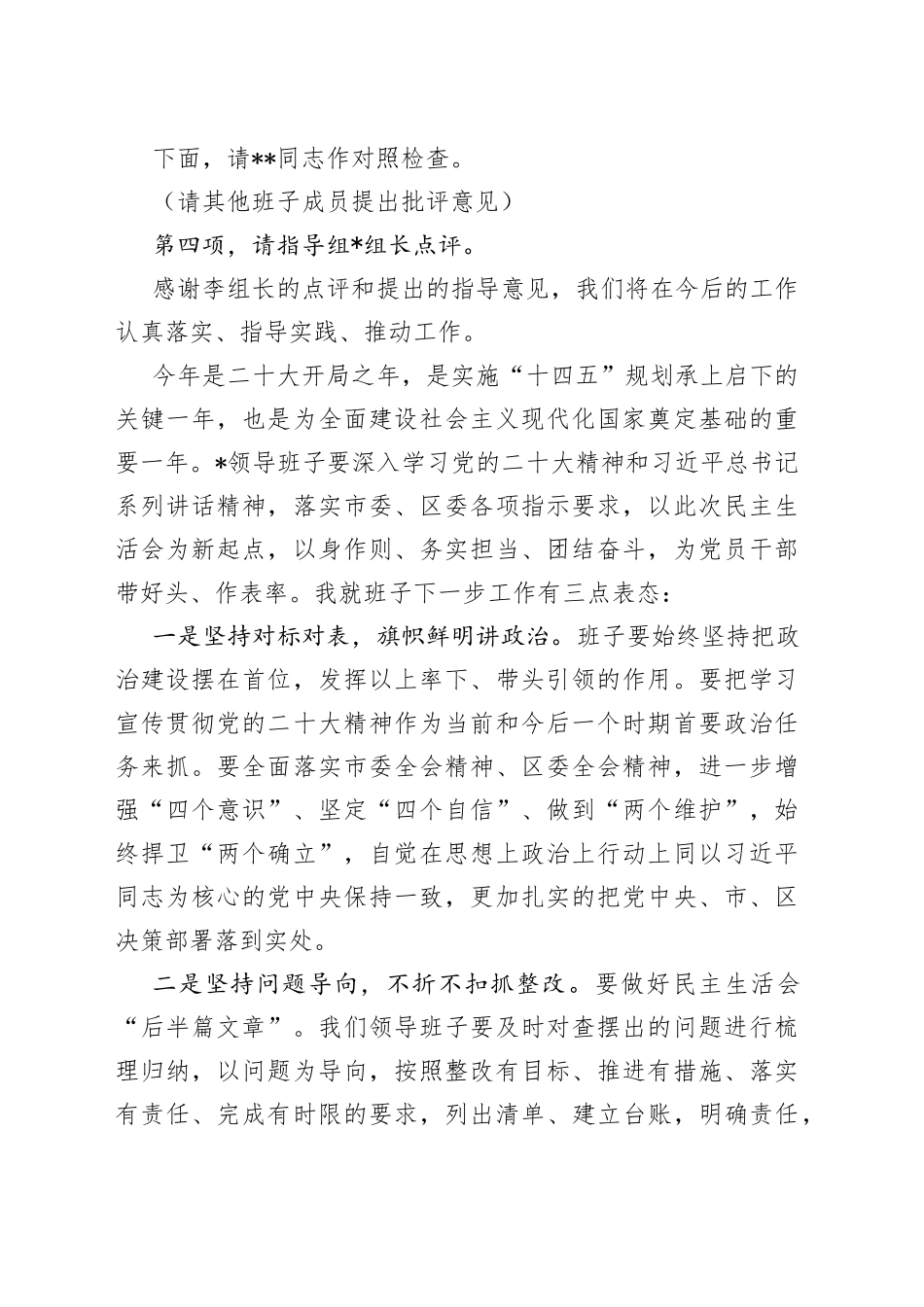 X党组书记2022年度民主生活会主持词及表态发言_第2页