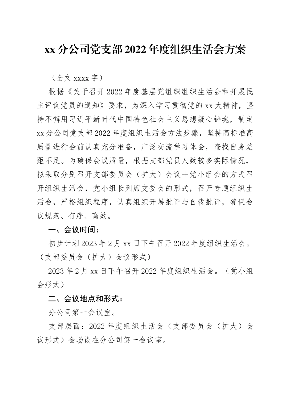 X分公司党支部2022年度组织生活会方案_第1页