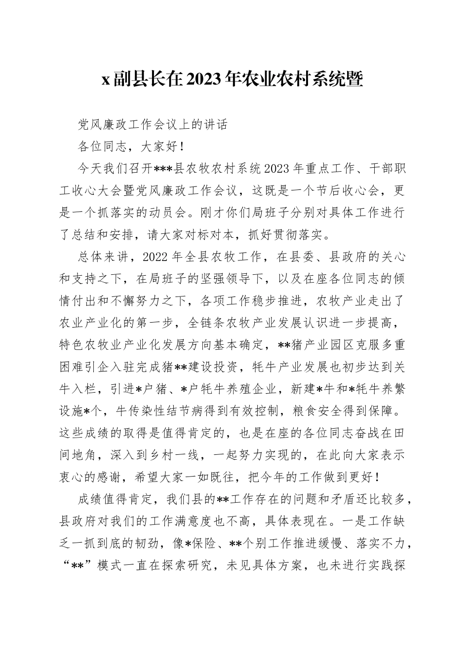 X副县长在2023年农业农村系统暨党风廉政工作会议上的讲话_第1页