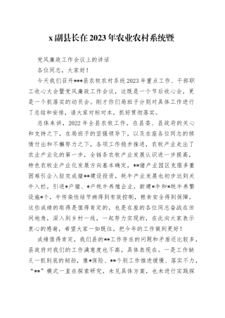 X副县长在2023年农业农村系统暨党风廉政工作会议上的讲话