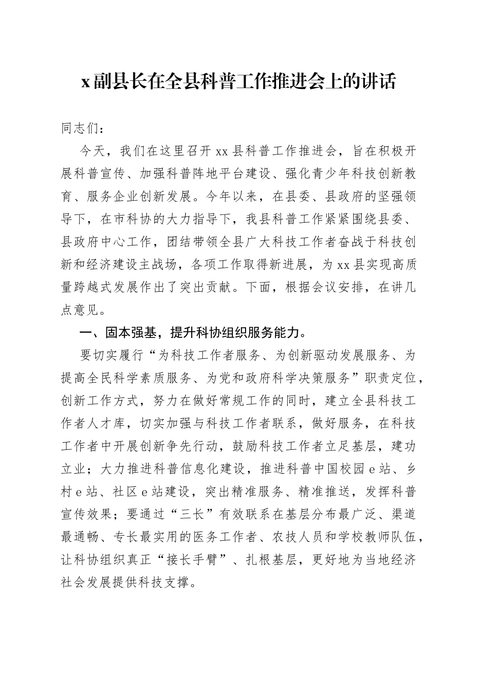 X副县长在全县科普工作推进会上的讲话_第1页