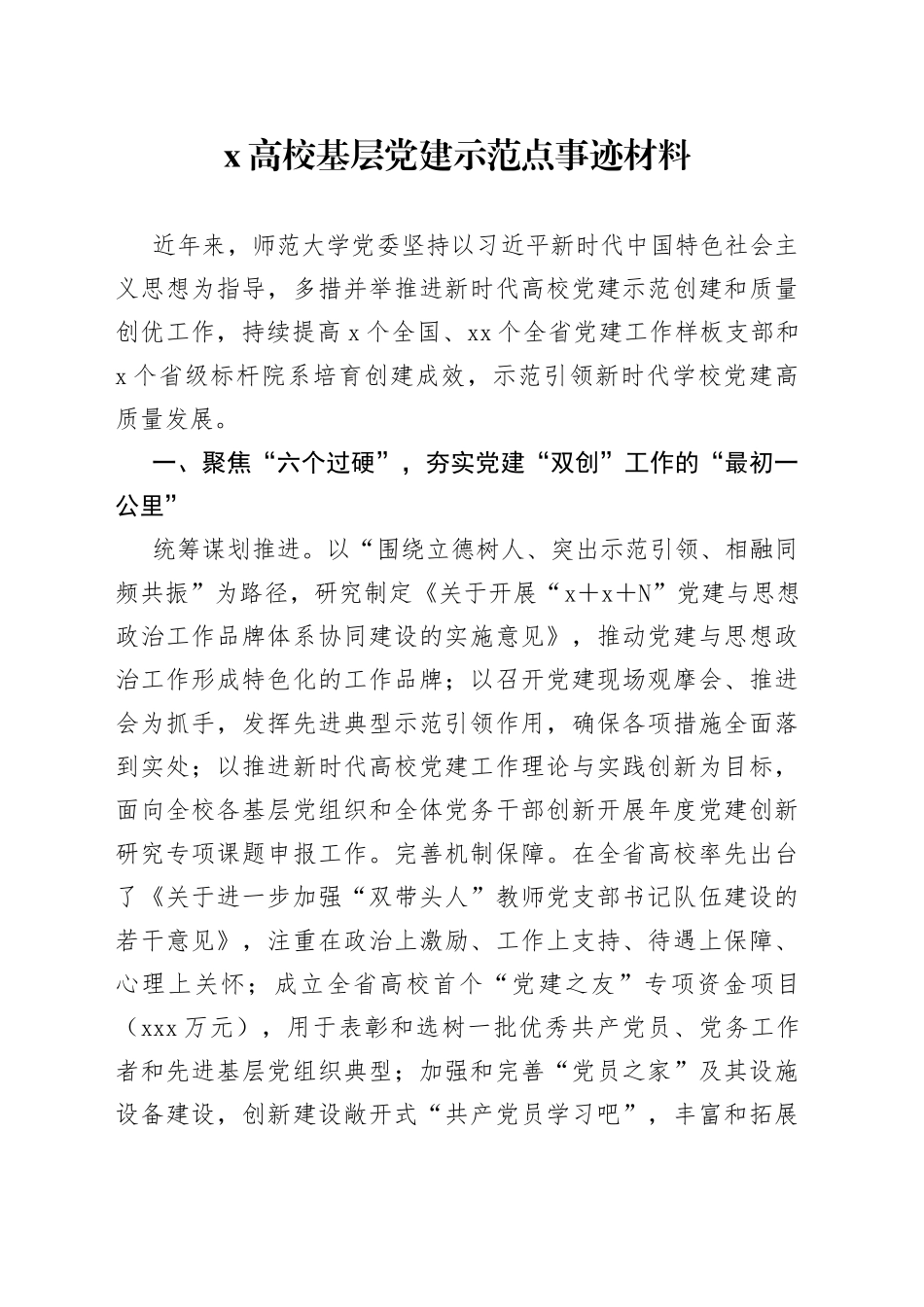 X高校基层党建示范点事迹材料_第1页