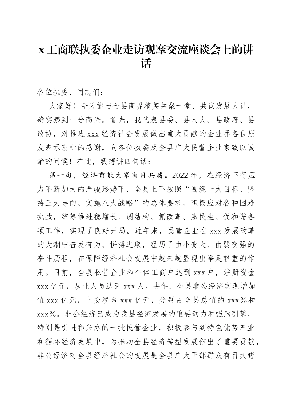 X工商联执委企业走访观摩交流座谈会上的讲话_第1页