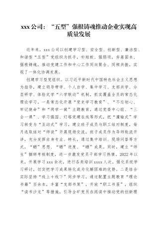 X公司：“五型”强根铸魂推动企业实现高质量发展