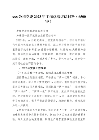 X公司党委2023年工作总结讲话材料