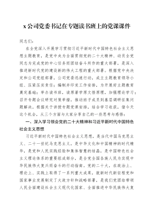 X公司党委书记在专题读书班上的党课课件