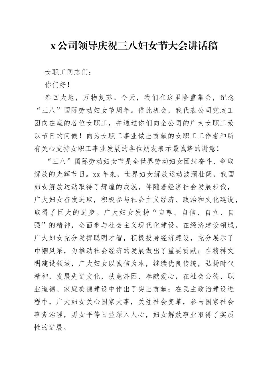 X公司领导庆祝三八妇女节大会讲话稿_第1页