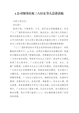 X公司领导庆祝三八妇女节大会讲话稿