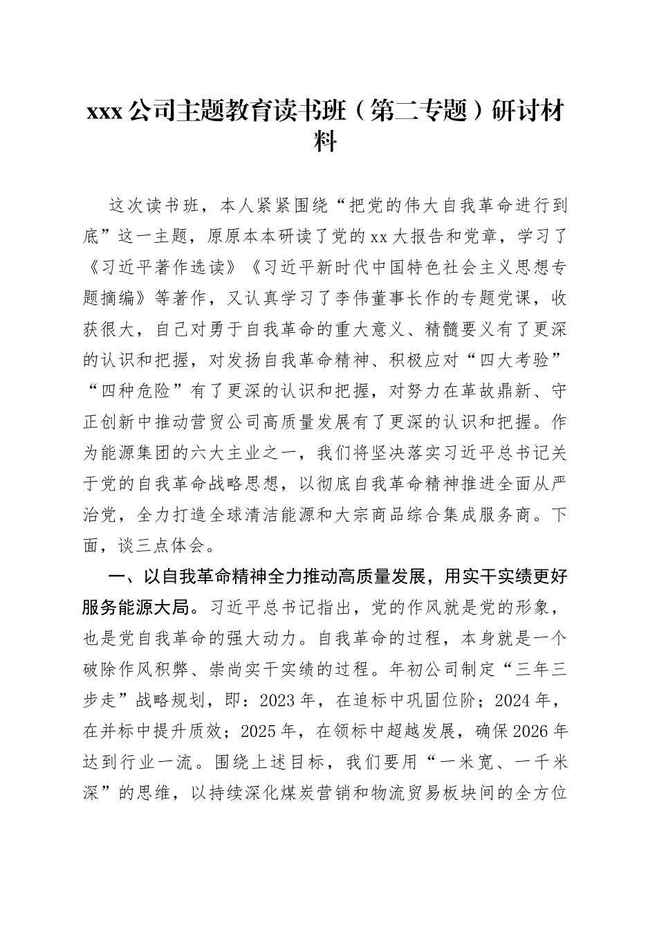 X公司主题教育读书班（第二专题）研讨材料_第1页