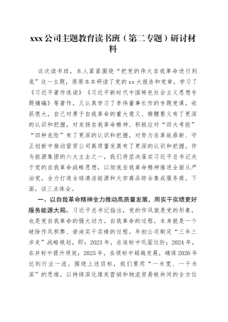 X公司主题教育读书班（第二专题）研讨材料