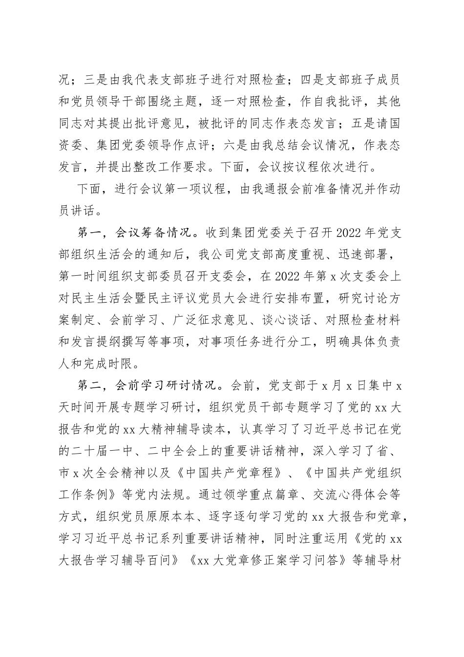 X国企2022组织生活会主持词_第2页