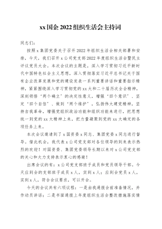X国企2022组织生活会主持词