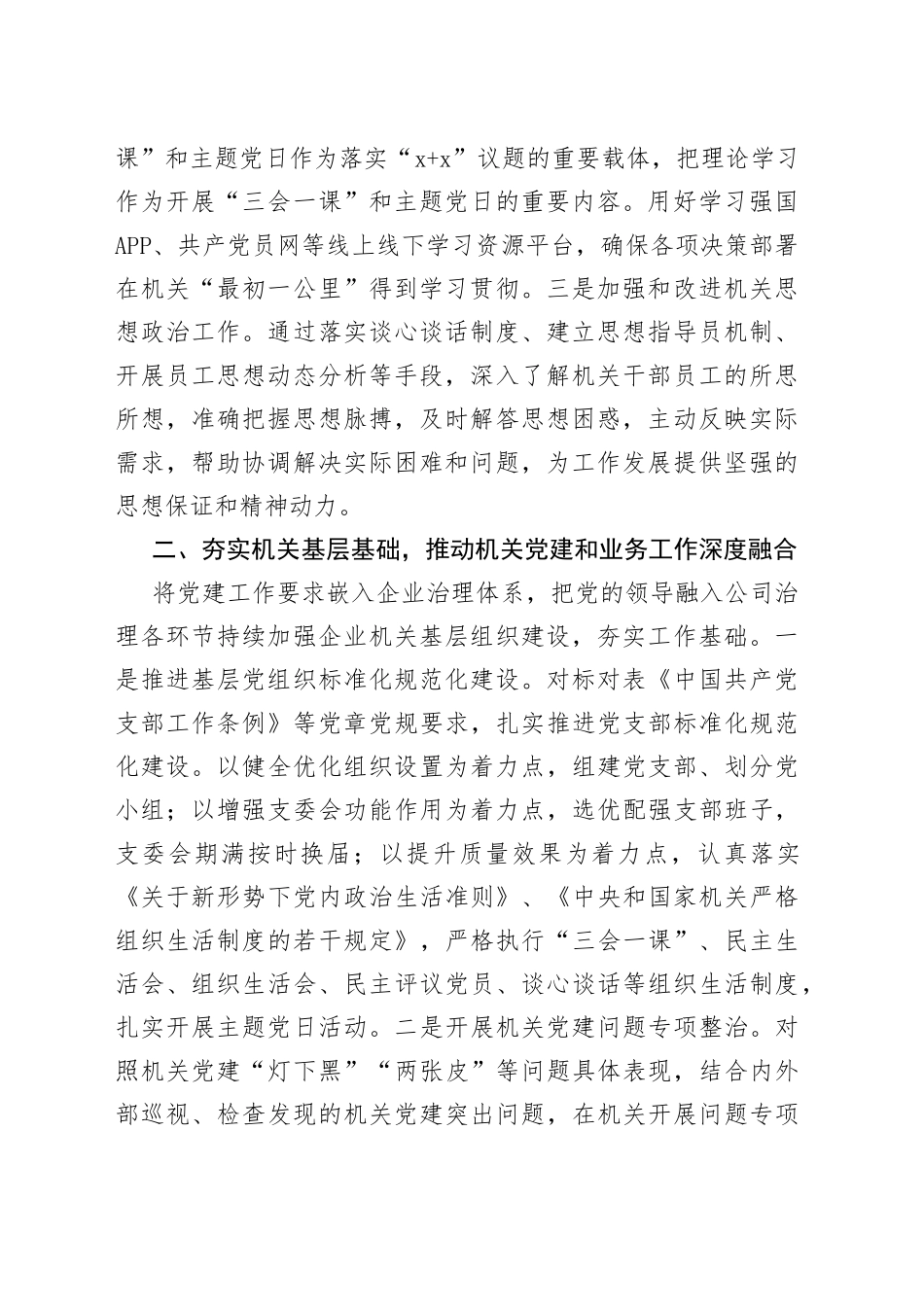 X国企党建推动各项业务工作高质量发展经验材料_第2页