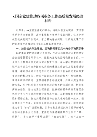 X国企党建推动各项业务工作高质量发展经验材料