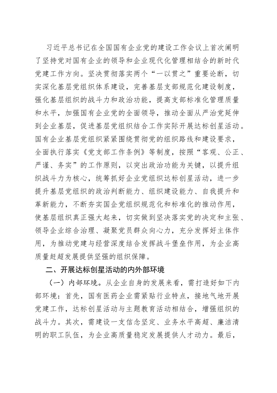 X国企基层党组织开展达标创星活动调研报告_第2页