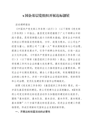 X国企基层党组织开展达标创星活动调研报告