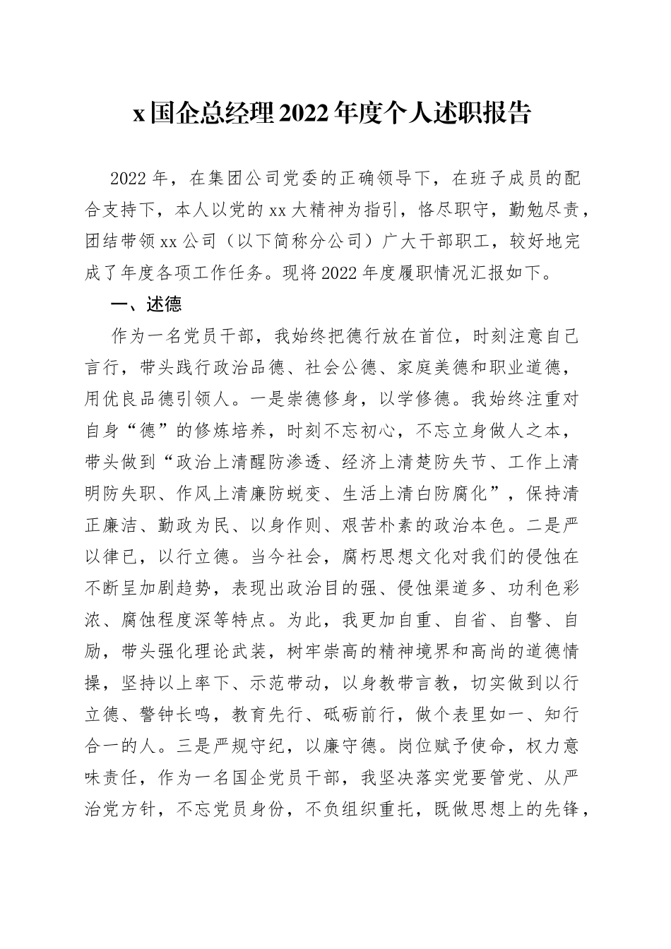 X国企总经理2022年度个人述职报告_第1页