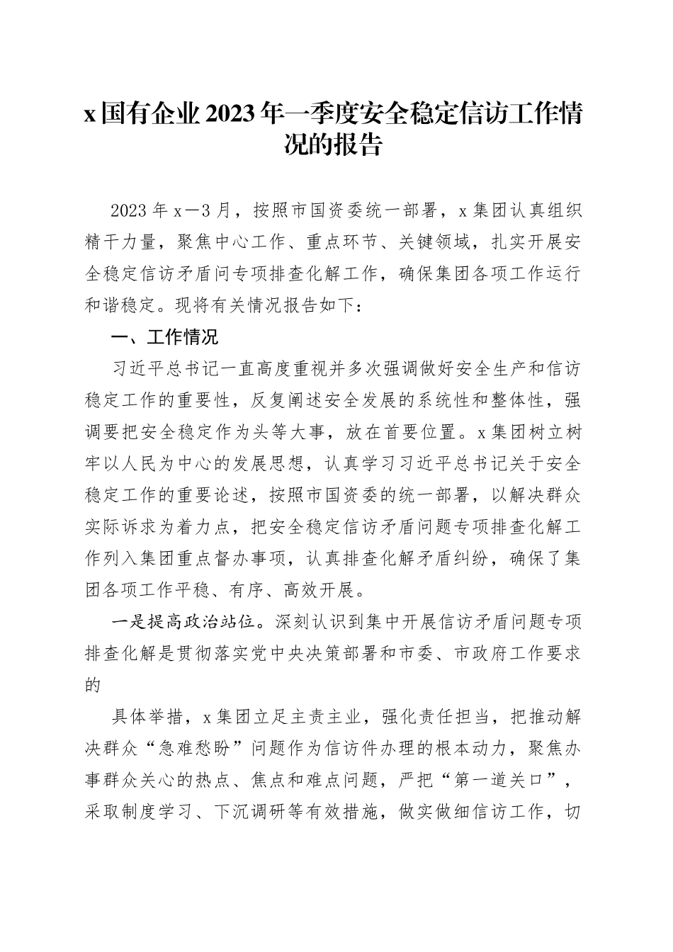 x国有企业2023年一季度安全稳定信访工作情况的报告_第1页