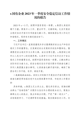 x国有企业2023年一季度安全稳定信访工作情况的报告