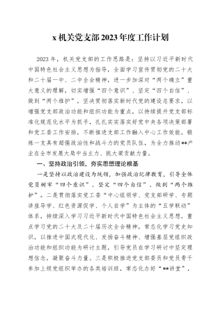 X机关党支部2023年度工作计划